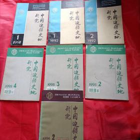 中国边疆史地研究1991-1；1992-1-2；1994-2；1995-2-3-4七本合售