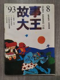 故事大王 1993年第8期