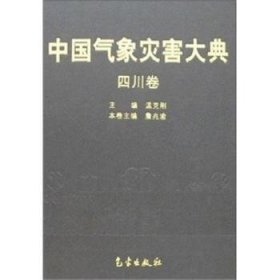 中国气象灾害大典:四川卷温克刚,詹兆渝9787502942267气象出版社