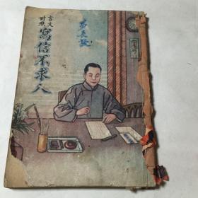 对照言文写信不求人（缺底）