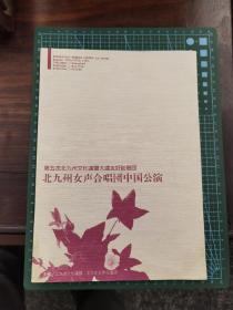 节目单《北九州女声合唱团中国公演》（节目单+合唱团成员照片集）