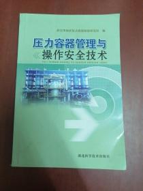 压力容器管理与操作安全技术【大32开】