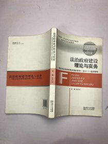 法治政府建设的理论与实务