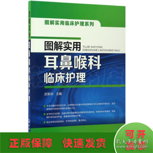 图解实用临床护理系列--图解实用耳鼻喉科临床护理