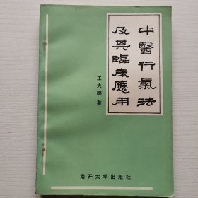 中医行气法及其临床应用