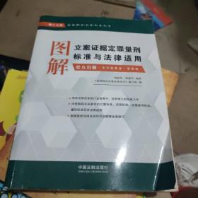 图解立案证据定罪量刑标准与法律适用（第十三版，第五分册）