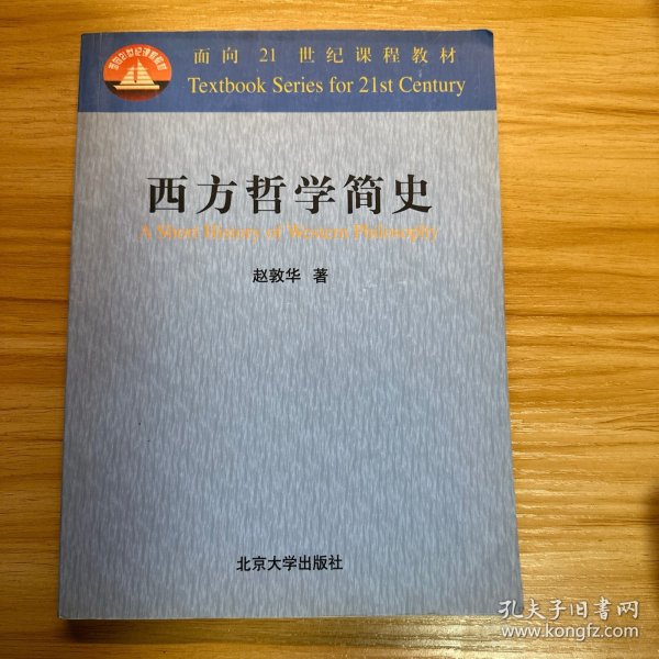 西方哲学简史