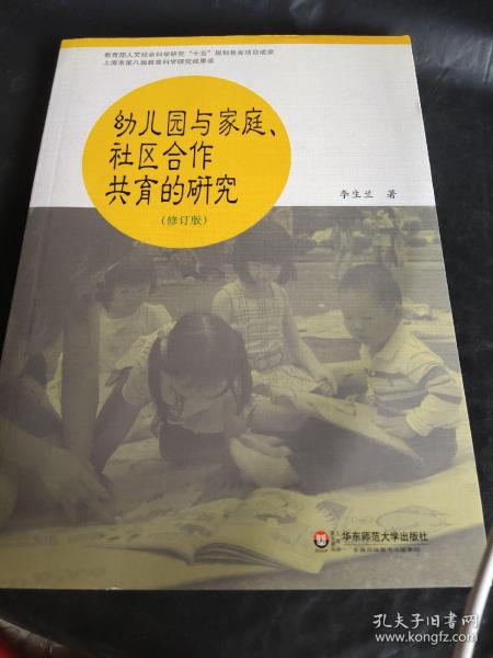 幼儿园与家庭社区合作共育的研究（修订版）