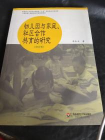 幼儿园与家庭社区合作共育的研究（修订版）