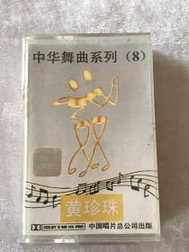 中华舞曲系列 8 黄珍珠