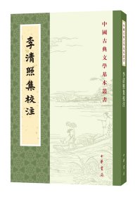全新正版塑封包装现货速发 李清照集校注 王仲闻 校注 中华书局 定价48元 9787101145199
