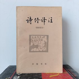 诗经译注（雅颂部分）