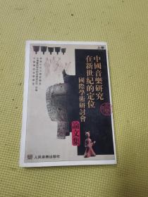中国音乐研究在新世纪的定位 国际学术研讨会 论文集 上