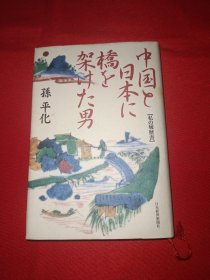 中国と日本た橋架た男