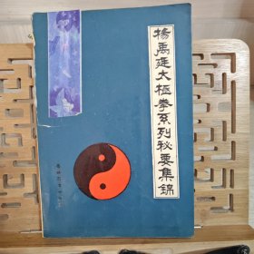 杨禹廷太极拳系列秘要集锦