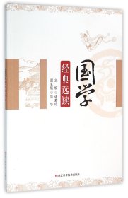 国学经典选读 普通图书/文学 编者:诸葛钧 浙江科技 9787534170690