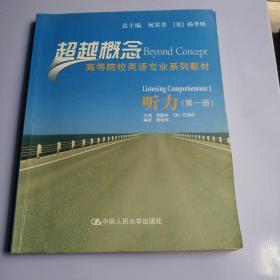 超越概念高等院校英语专业系列教材：听力（第1册）