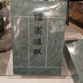 禮書通故（全六冊）