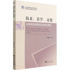 技术、美学、文化：立体电影观影形态演化研究