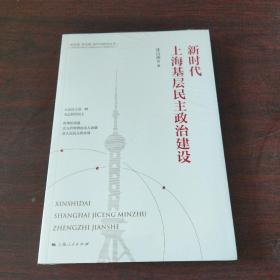 新时代上海基层民主政治建设(新思想 新实践 新作为研究丛书)