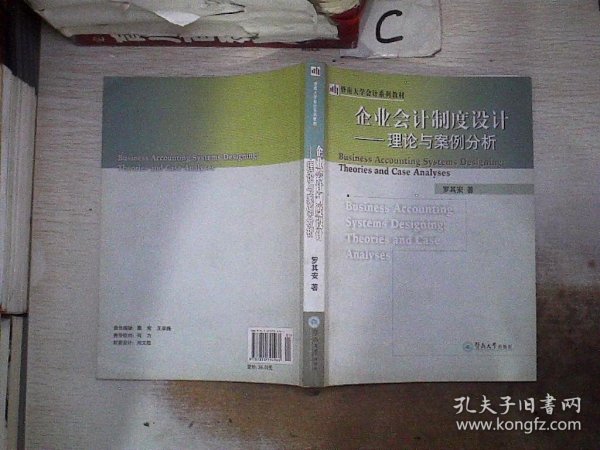 企业会计制度设计:理论与案例分析。，；