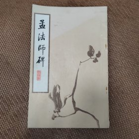 孟法师碑