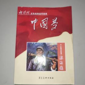 中国梦：为人民服务的楷模张思德/新时代红色经典连环画库