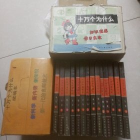 《十万个为什么》（老版 《十万个为什么》14册1盒）+续编10册一盒