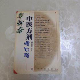 中医方剂顺口溜
