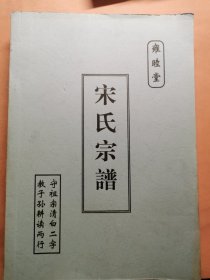 雍睦堂 宋氏宗谱。宋氏家谱族谱类。宋氏祠堂家谱修谱家族档案资料。