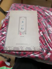 八婺诗联…………3架1
