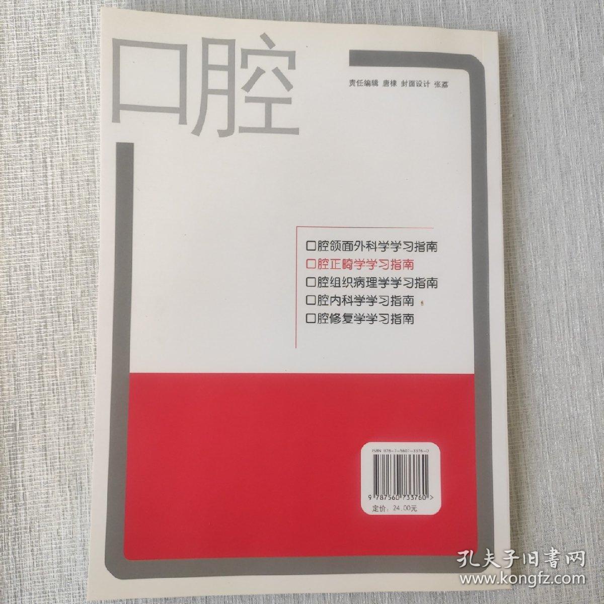 口腔正畸学学习指南 库存书