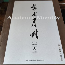 学术月刊 2022年第3期
