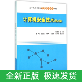 计算机安全技术(第2版高等院校计算机任务驱动教改教材)