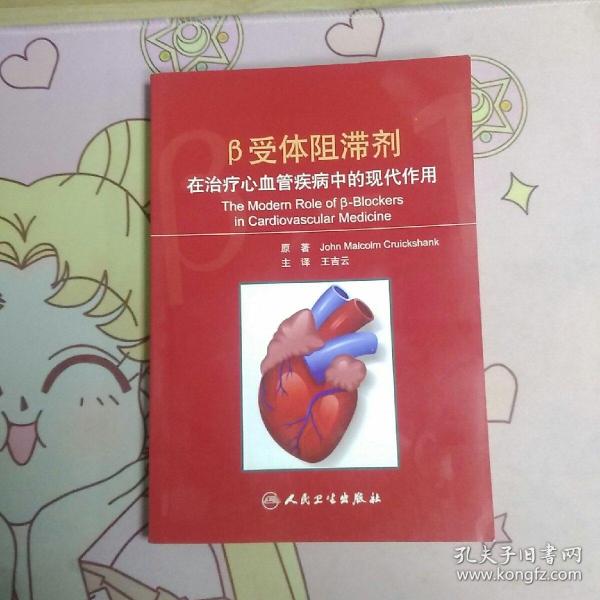 β受体阻滞剂在治疗心血管疾病中的现代作用