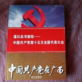中国共产党在广西