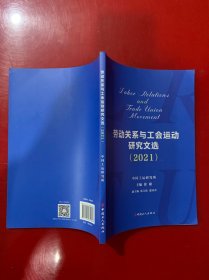 劳动关系与工会运动研究文选2021