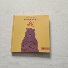 温馨家庭图画书 我