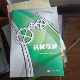 河南省中等职业教育规划教材·河南省中等职业教育校企合作精品教材：机械基础