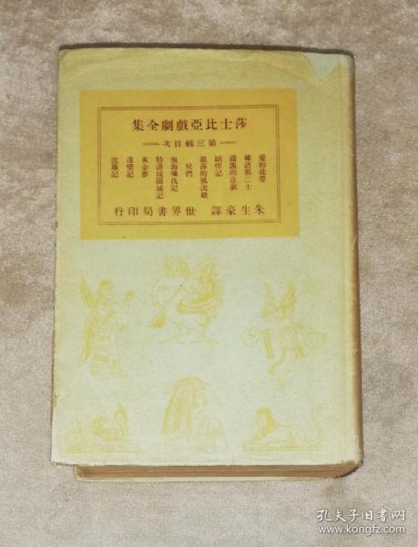 莎士比亚戏剧全集（第三辑）世界书局（精装本）朱生豪译本（1949年老版本）