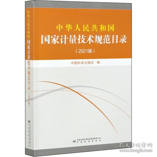 中华人民共和国国家计量技术规范目录(2021版)