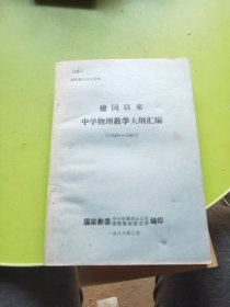 建国以来中学物理教学大纲汇编（1949-1985）