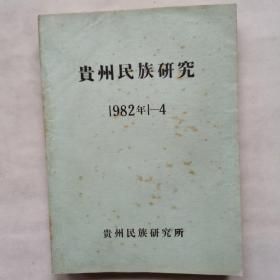 贵州民族研究1982年1一4合订本