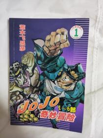 jojo奇妙冒险 1