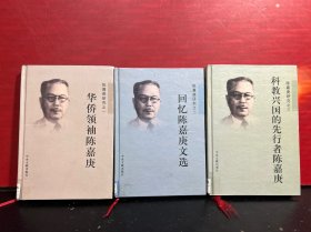 陈嘉庚研究 (之一、二、三)（精装3册合售）