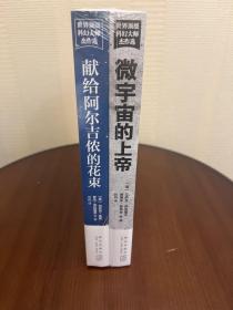 微宇宙的上帝+献给阿尔吉侬的花束全2册:世界顶级科幻大师杰作选