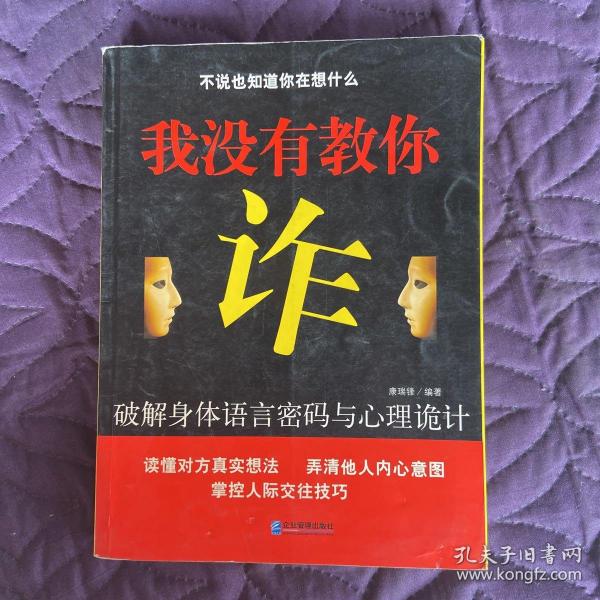 我没有教你诈：破解身体语言密码与心理诡计