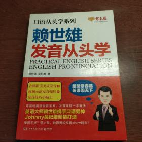 赖世雄口语从头学系列：发音从头学