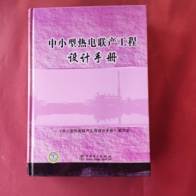 中小型热电联产工程设计手册