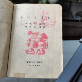 1960年8月 郑若泉繪图 凤仙与龙爪 一册